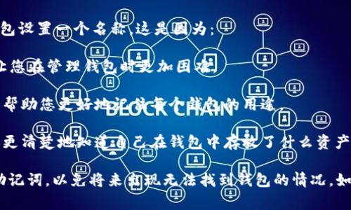 在TPWallet中，您可以使用没有名称的钱包，但通常建议为您的钱包设置一个名称。这是因为：

1. **便于辨识**：如果您有多个钱包，没有名称可能会导致混淆，让您在管理钱包时更加困难。

2. **个性化体验**：为钱包命名可以让您的使用体验更加个性化，帮助您更好地记住每个钱包的用途。

3. **安全性**：虽然没有名称不直接影响安全性，但命名可以让您更清楚地知道自己在钱包中存放了什么资产，从而增强管理的安全性。

如果您决定创建一个没有名称的钱包，确保记录下相关的私钥或助记词，以免将来出现无法找到钱包的情况。如果您对于TPWallet的使用有更多具体的问题或需求，请随时告知！