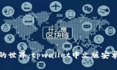 探索数字货币的世界：tpwallet中文版安卓版下载全