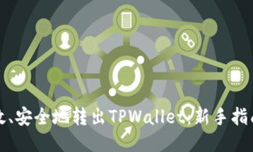 如何高效、安全地转出TPWallet：新手指南与技巧