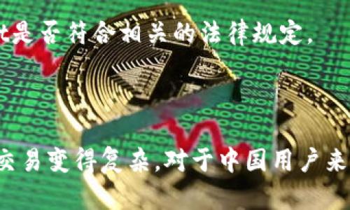 根据我了解的信息，TPWallet是一种数字钱包，主要用于管理和交易加密货币。一般而言，数字钱包的使用政策受各国法律法规影响，尤其是涉及加密货币的法律在不断变化。

### 中国市场的加密货币政策

在中国，加密货币交易的政策相对严格。根据中国政府的规定，官方已经关闭了多家加密货币交易所，遏制了ICO（首次代币发行）。这意味着在中国大陆，进行加密货币交易的渠道非常有限。

### TPWallet的服务支持

TPWallet可能会根据不同地区的法律法规为用户提供不同的服务。在中国，用户使用TPWallet或类似应用程序进行加密货币交易时，可能会面临法律风险。即使某些功能可用，也需注意遵循当地的法律法规。

### 如何验证TPWallet的可用性

1. **官方网站查询**：首先，可以访问TPWallet的官方网站，查看是否有针对中国市场的具体信息和政策说明。
   
2. **社区反馈**：在加密货币相关的论坛、社交媒体上查找用户的反馈，了解其他中国用户在使用TPWallet时的经验。

3. **法律咨询**：如果有必要，可以寻求法律专业人士的意见，确认在中国使用TPWallet是否符合相关的法律规定。

### 总结

总的来说，虽然TPWallet是一款功能强大的数字钱包，但中国的法律环境使得加密货币交易变得复杂。对于中国用户来说，在使用之前，务必了解相关的法律风险，并确保自己在合法的框架内进行交易。