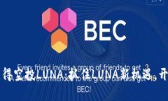 如何通过TPWallet获得空投LUNA：抓住LUNA新机遇，开