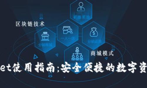 最新TPWallet使用指南：安全便捷的数字资产管理工具