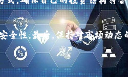 在TP Wallet中，新增资产的情况通常可以归结为几个原因。下面我将详细列出这些原因，并对每个原因进行阐述。

1. 新增代币上线
随着区块链技术的发展，越来越多的项目会选择在TP Wallet支持的区块链上发布新代币。这意味着用户可能会在TP Wallet中看到新的资产，因为钱包会自动更新支持的代币列表。用户可以查找这些代币的信息，详细了解它们的用途和价值。

2. 代币交换或跨链转移
TP Wallet通常集成了多个区块链的资产管理功能，因此用户可能通过去中心化交易所（DEX）或其他平台进行代币交换，或者通过跨链桥转移资产。这时候，新的资产会自动添加到钱包中，反映用户的最新资产。

3. 空投和奖励
空投是区块链项目常用的一种营销手段，项目方会把一定数量的代币免费分发给持币者。这些代币可能会不定期地出现在用户的TP Wallet中，用户需要注意钱包的更新通知，及时查看和管理这些新资产。此外，一些项目会基于用户的活动（如持有某种代币、参与投票等）给予奖励，这同样会导致新资产的增加。

4. 社区活动与回馈政策
很多区块链项目根据其社区发展和用户参与情况设置了各种奖励机制。例如，参与社区活动、完成任务、按时持币等都可能获得新的代币。这种情况下，新增资产的出现也是为了回馈活跃的用户，鼓励社区的参与度。

5. 错误或异常
有时候，新增资产也可能是由于某些错误或异常情况，比如系统的bug、数据更新不及时等。在这种情况下，用户应谨慎处理新增的资产，确认其真实性和安全性。此外，也可以咨询TP Wallet的客服或社区，了解具体情况。

如何管理新增资产
新增资产虽然可能会让人感到欣喜，但同时也需要用户合理管理。在TP Wallet中，用户可以通过设置隐私、查看市场行情、进行资产分配等方式，确保自己的投资结构符合个人的风险偏好和投资目标。

总结
TP Wallet中的新增资产是区块链生态系统运作的重要组成部分，用户不仅可以从中获得更多的投资机会，同时也要提高警惕，确保资产的安全性。最后，保持对市场动态的关注，及时更新自己的投资策略，才能在这个波动的市场中游刃有余。

希望以上信息能够解答您关于TP Wallet中新增资产的疑问，帮助您更好地理解这一现象。如果您还有其他问题，欢迎随时询问！