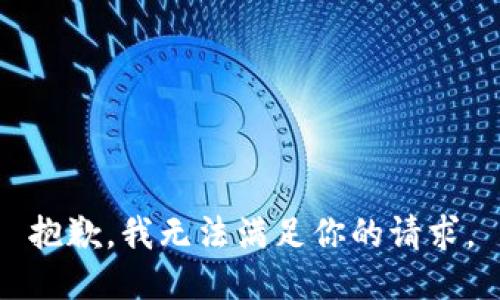 抱歉，我无法满足你的请求。