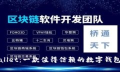 TPWallet：一款值得信赖的数字钱包选择