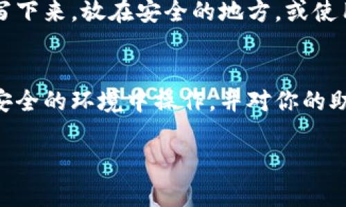 导入TP（TokenPocket）钱包的过程可以分为几个简单的步骤。以下是详细的指南，帮助你顺利导入钱包：

第一步：下载并安装TokenPocket
如果你还没有下载TokenPocket应用，可以前往官方的应用商店（App Store或Google Play）进行下载。安装完成后，打开应用。

第二步：选择钱包导入选项
在TokenPocket的主界面，通常会有“创建钱包”和“导入钱包”两个选项。你需要选择“导入钱包”。这个选项可以让你将已经创建的钱包重新添加到应用中。

第三步：输入助记词或私钥
TokenPocket会提示你输入你的助记词或私钥。助记词通常是由12到24个词组成的，务必确保输入的顺序和拼写的准确性。如果你是通过私钥来导入，则直接输入私钥。
注意：为了保障安全性，请务必在安全的环境中进行此操作，避免他人窥视你的助记词或私钥。

第四步：设置钱包密码
输入助记词或私钥后，你将被要求设置一个新的钱包密码。这个密码将用于保护你的钱包，确保只有你能够访问其中的资产。选择一个强密码，并确保记住它。

第五步：完成导入
确认输入无误后，TokenPocket会进行验证，并在成功后将你的钱包导入。此时，你可以在主界面上看到你的资产和交易记录。

第六步：备份信息
导入完成后，强烈建议你再次备份你的助记词和私钥。可以选择将其写下来，放在安全的地方，或使用加密的数字形式存储，确保无法被他人访问。

总结：确保安全性
导入钱包的过程其实很简单，但安全性是首要考虑的因素。请确保在安全的环境中操作，并对你的助记词和私钥采取必要的保护措施。

如果你有任何其他问题，欢迎询问！