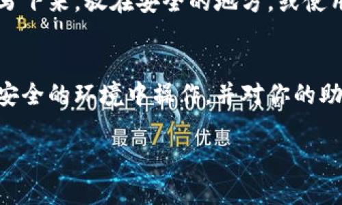 导入TP（TokenPocket）钱包的过程可以分为几个简单的步骤。以下是详细的指南，帮助你顺利导入钱包：

第一步：下载并安装TokenPocket
如果你还没有下载TokenPocket应用，可以前往官方的应用商店（App Store或Google Play）进行下载。安装完成后，打开应用。

第二步：选择钱包导入选项
在TokenPocket的主界面，通常会有“创建钱包”和“导入钱包”两个选项。你需要选择“导入钱包”。这个选项可以让你将已经创建的钱包重新添加到应用中。

第三步：输入助记词或私钥
TokenPocket会提示你输入你的助记词或私钥。助记词通常是由12到24个词组成的，务必确保输入的顺序和拼写的准确性。如果你是通过私钥来导入，则直接输入私钥。
注意：为了保障安全性，请务必在安全的环境中进行此操作，避免他人窥视你的助记词或私钥。

第四步：设置钱包密码
输入助记词或私钥后，你将被要求设置一个新的钱包密码。这个密码将用于保护你的钱包，确保只有你能够访问其中的资产。选择一个强密码，并确保记住它。

第五步：完成导入
确认输入无误后，TokenPocket会进行验证，并在成功后将你的钱包导入。此时，你可以在主界面上看到你的资产和交易记录。

第六步：备份信息
导入完成后，强烈建议你再次备份你的助记词和私钥。可以选择将其写下来，放在安全的地方，或使用加密的数字形式存储，确保无法被他人访问。

总结：确保安全性
导入钱包的过程其实很简单，但安全性是首要考虑的因素。请确保在安全的环境中操作，并对你的助记词和私钥采取必要的保护措施。

如果你有任何其他问题，欢迎询问！