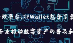 TPWallet是由TP团队创建的。他们致力于为用户提供