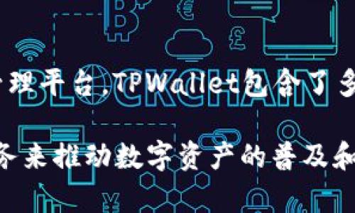 TPWallet是由TP团队创建的。他们致力于为用户提供一个安全、便捷的数字资产管理平台。TPWallet包含了多种功能，如数字资产存储、交易等，旨在为用户提供一个完整的数字资产生态系统。

TP团队在区块链和数字货币领域拥有丰富的经验，致力于通过技术创新和优质服务来推动数字资产的普及和应用。他们的目标是让更多的人能够轻松、安全地管理他们的数字资产。