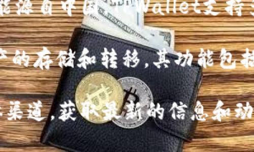 TPWallet（TP钱包）是一个数字钱包，主要用于存储、管理和交易各种加密货币。该钱包的开发团队可能源自中国，TPWallet支持多种多链资产，结合了去中心化金融（DeFi）和用户友好的界面，非常适合于新手及资深的加密爱好者。

TPWallet支持多种主流区块链，比如Ethereum（以太坊）、Tron（波场）等，让用户能够方便地进行资产的存储和转移。其功能包括但不限于去中心化交易所（DEX）、资产管理、NFT（非同质化代币）交易等。

为了更好地了解TPWallet的具体功能、用户体验及发展趋势，建议您访问其官方网站或各大社交媒体渠道，获取最新的信息和动态。