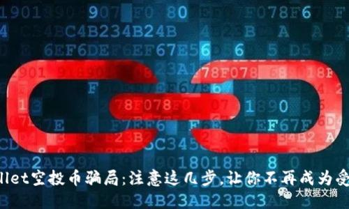 TPWallet空投币骗局：注意这几步，让你不再成为受害者！