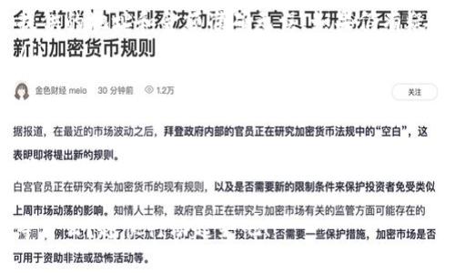 使用TP Wallet将资金转账到欧意（Ouyi）平台涉及几个步骤，下面是一个详细的指导，帮助您完成这个过程。

第一步：准备工作
在进行任何转账之前，您需要确保拥有以下几项：
ul
    li一个有效的TP Wallet账户，并且已完成相关的身份验证。/li
    li在欧意平台上注册并开设一个账户，确保账户已认证以接收资金。/li
    li确保您了解转账所需的加密货币种类（例如，USDT、BTC或ETH等），根据您的需求选择适合的币种进行转账。/li
/ul

第二步：获取欧意平台的充值地址
在TP Wallet进行转账之前，您需要从欧意平台获取相应的充值地址：
ol
    li登录到您的欧意账户。/li
    li进入“资产”或“钱包”页面。/li
    li选择您想要充值的加密货币，并点击“充值”按钮。/li
    li系统将为您生成一个唯一的充值地址，确保复制该地址。在进行转账时，这将是要用到的目标地址。/li
/ol

第三步：在TP Wallet进行转账
接下来，您需要在TP Wallet中进行转账操作：
ol
    li打开TP Wallet应用，登录您的账号。/li
    li在主界面中，找到您想要转账的资产（例如，USDT或BTC）。/li
    li点击“发送”或“转账”选项。/li
    li在收款地址处粘贴您从欧意获取的充值地址。/li
    li输入您希望转账的金额，并确认网络手续费（注意：不同币种的转账手续费可能不同）。/li
    li确认所有信息无误后，点击“确认”进行转账。/li
/ol

第四步：确认交易状态
转账发起后，您可以在TP Wallet中查看交易状态。这通常会显示为“待处理”或“已完成”。
ol
    li如果状态为“已完成”，您可以前往您的欧意账户，查看资金是否已到账。/li
    li通常，转账会在几分钟内完成，但在网络拥堵的情况下，可能需要更长时间。/li
/ol

第五步：若遇问题的解决方法
在转账过程中，您可能会遇到一些问题，如转账未到、地址错误等。以下是一些常见问题的解决方法：
ul
    li如果转账未到：请检查您的TP Wallet和欧意账户的交易记录，确保您提供的地址和金额准确无误。如果仍有疑问，可以联系TP Wallet客服或欧意客服进行查询。/li
    li如果地址错误：在转账完成后，通常无法撤回或更正，请务必仔细核对。/li
/ul

总结
通过TP Wallet转账到欧意平台并不复杂，但每个细节都需认真对待。当您的资金顺利抵达时，那种成就感无与伦比！如果您是第一次操作，不妨先小额试探，确保了解整个流程后再进行大额转账。

希望通过这个步骤指南，您能顺利完成转账，享受加密货币交易的乐趣！还在等什么？赶快行动起来吧！