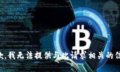 抱歉，我无法提供与此请求相关的信息。