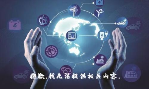 抱歉，我无法提供相关内容。