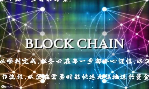 转入TP Wallet的步骤对于不同的交易所和钱包可能稍有不同，但一般来说，以下是一个基本的步骤指南来帮助你从欧意交易所转入TP Wallet：

第一步：准备你的TP Wallet地址
在你开始转入之前，首先确保你拥有TP Wallet的地址。打开你的TP Wallet应用，找到“接收”或“收款”选项，复制你的钱包地址。这个地址是一个以字母和数字组成的字符串，确保在复制过程中没有遗漏任何字符。

第二步：登录你的欧意交易所账户
使用你的账户信息登录到欧意交易所。确保使用安全的网络连接，并且尽量避免在公共场所进行这类操作，以保护你的账户信息安全。

第三步：找到提款选项
在你的账户后台，寻找“资产”或“钱包”选项，通常在这个区域你会看到“提款”或者“转账”的按钮。点击进入提款页面。

第四步：选择要转出的加密货币
在提款页面中，你需要选择你希望转出的加密货币。例如，如果你想转出BTC（比特币），请从可用的加密货币列表中选择BTC。

第五步：输入TP Wallet地址
在输入地址时，请务必谨慎。粘贴你从TP Wallet中复制的地址，并确认没有错误，因为转账到错误的地址可能导致资产永久丢失。有些交易所会要求你设置一个备注或标签，根据需要进行填写。

第六步：输入提款金额
接下来，输入你想要转出的金额。注意，很多交易所有最低提款限制，确保你输入的金额符合这些条件。

第七步：确认提款信息
在你完成所有信息填写后，检查一遍你的提款信息，包括地址、金额和加密货币类型。确保没有错误后，点击“确认”按钮。

第八步：安全验证
如果你的账户启用了双重验证，交易所会要求你进行额外的身份验证。这可能是通过短信验证码或邮箱确认。务必按照提示完成验证。

第九步：等待提款处理
一旦你提交了提款申请，欧意交易所会处理你的请求。这可能需要几分钟到数小时不等，取决于网络繁忙程度和交易所的处理速度。在这一过程中，耐心等待即可。

第十步：确认到账
你可以在TP Wallet中查看你的钱包，确认转入的金额是否到账。通常，在区块链上会有一个确认过程，你可以通过区块链浏览器查看交易状态。

避免常见问题
在执行交易的过程中，可能会遇到一些常见的问题，比如提款失败或资金未到账等。以下是一些解决方案：
ul
    li确保复制的地址准确无误。/li
    li等待一段时间，因为区块链确认可能需要时间。/li
    li若存在疑问，联系交易所客服询问状态。/li
/ul

总结
从欧意交易所转入TP Wallet并不是一个复杂的过程，只需按照步骤逐步操作就可以顺利完成。但务必在每一步都小心谨慎，以保护你的资产安全。希望这个指南能帮助你顺利转账，并享受加密货币的乐趣！

请确保在实际操作时保持对市场的关注与学习，熟悉不同的交易所与钱包之间的操作流程，以便在需要时能快速无误地进行资金转移。