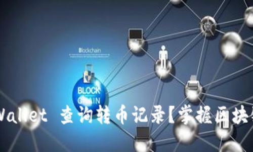 如何使用 TPWallet 查询转币记录？掌握区块链操作的秘诀！