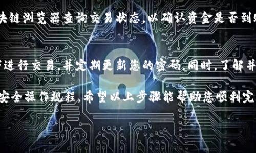 提取TPWallet中的资产操作相对简单，但需要遵循一定的步骤。以下是详细的指南，帮助您顺利完成提币操作。

1. 登录TPWallet
首先，您需要打开TPWallet应用程序，输入您的用户名和密码进行登录。如果您使用的是加密钱包，确保安全访问并验证您的身份。

2. 确认资产
登录后，您会看到您的资产列表。在提币之前，请确认您要提取的资产类型和数量。例如，比特币、以太坊或其他加密货币。

3. 选择提币功能
在主界面中，找到“提币”或“提现”选项。这个选项通常位于首页或者资产管理部分，点击进入。

4. 输入提币信息
在提币页面，您需要输入提币的地址和数量。请务必确保提币地址的准确性——错误的地址可能导致资产丢失。同时，注意提币数量的限制，如果您要提取的金额超过限额，需要分批次提取。

5. 确认并提交请求
在输入完所有信息后，检查一遍确认无误，然后点击“确认”或“提交”按钮。系统可能会要求您进行二次验证，比如输入短信验证码等，以提高账户安全性。

6. 等待处理
提交请求后，系统会处理您的提币申请。这个过程通常需要几分钟到几个小时，具体时间取决于网络拥堵和区块链确认速度。在此期间，您可以在提币记录中查看处理状态。

7. 查询到账情况
一旦您的提币请求被处理成功，资金将被发送到您提供的地址。您可以通过区块链浏览器查询交易状态，以确认资金是否到账。

8. 安全提示
在进行任何提币操作时，确保您的钱包和私钥的安全。避免在公共Wi-Fi网络下进行交易，并定期更新您的密码。同时，了解并防范常见的网络骗局，以确保您的资产安全。

总之，提取TPWallet中的资产操作并不复杂，但需要用户仔细核对信息和遵循安全操作规程。希望以上步骤能帮助您顺利完成提币。如果您在此过程中遇到任何问题，不妨联系TPWallet的客服获取帮助。

如果您还有其他相关问题，欢迎随时询问！