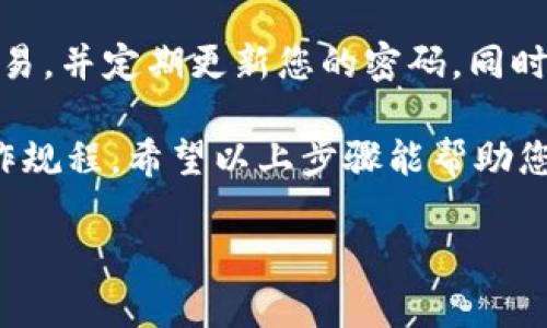 提取TPWallet中的资产操作相对简单，但需要遵循一定的步骤。以下是详细的指南，帮助您顺利完成提币操作。

1. 登录TPWallet
首先，您需要打开TPWallet应用程序，输入您的用户名和密码进行登录。如果您使用的是加密钱包，确保安全访问并验证您的身份。

2. 确认资产
登录后，您会看到您的资产列表。在提币之前，请确认您要提取的资产类型和数量。例如，比特币、以太坊或其他加密货币。

3. 选择提币功能
在主界面中，找到“提币”或“提现”选项。这个选项通常位于首页或者资产管理部分，点击进入。

4. 输入提币信息
在提币页面，您需要输入提币的地址和数量。请务必确保提币地址的准确性——错误的地址可能导致资产丢失。同时，注意提币数量的限制，如果您要提取的金额超过限额，需要分批次提取。

5. 确认并提交请求
在输入完所有信息后，检查一遍确认无误，然后点击“确认”或“提交”按钮。系统可能会要求您进行二次验证，比如输入短信验证码等，以提高账户安全性。

6. 等待处理
提交请求后，系统会处理您的提币申请。这个过程通常需要几分钟到几个小时，具体时间取决于网络拥堵和区块链确认速度。在此期间，您可以在提币记录中查看处理状态。

7. 查询到账情况
一旦您的提币请求被处理成功，资金将被发送到您提供的地址。您可以通过区块链浏览器查询交易状态，以确认资金是否到账。

8. 安全提示
在进行任何提币操作时，确保您的钱包和私钥的安全。避免在公共Wi-Fi网络下进行交易，并定期更新您的密码。同时，了解并防范常见的网络骗局，以确保您的资产安全。

总之，提取TPWallet中的资产操作并不复杂，但需要用户仔细核对信息和遵循安全操作规程。希望以上步骤能帮助您顺利完成提币。如果您在此过程中遇到任何问题，不妨联系TPWallet的客服获取帮助。

如果您还有其他相关问题，欢迎随时询问！