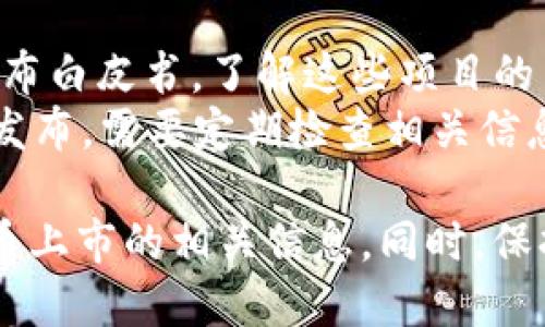 为了及时了解TPWallet新币上市的信息，可以参考以下几个方法和渠道：

### 1. 官方渠道
- **TPWallet官网**：访问TPWallet的官方网站，通常新币上市的信息会在新闻或公告部分发布。
- **社交媒体**：关注TPWallet的官方Twitter、Telegram、微博等社交媒体账号，很多时候，他们会在这些平台上第一时间公布新币的信息。

### 2. 加入社区
- **社区论坛**：参与与TPWallet相关的社区，如Reddit、Bitcointalk等，其他用户会分享相关信息和讨论。
- **Telegram群组**：TPWallet可能会有官方Telegram群组，加入后可以获取第一手资讯，也可以与其他用户互动。

### 3. 交易所公告
- **交易所网站**：关注TPWallet支持的交易所（如币安、火币等）的公告页面，交易所会定期公布新币上市的消息。
- **邮件订阅**：很多交易所允许用户注册电子邮件通知，当有新币上市时，会直接发送通知。

### 4. 行业资讯网站
- **加密货币新闻网站**：定期浏览CoinDesk、CoinTelegraph等专业加密货币新闻网站，这些平台会报道新币上市的相关信息。
- **推特影响力人士**：关注行业内影响力比较大的分析师和投资者，他们也会分享一些即将上市的新币信息。

### 5. 跟踪新项目
- **项目白皮书**：在TPWallet新币上市之前，通常会发布白皮书，了解这些项目的背景和目标，有助于判断币的价值。
- **ICO信息**：有些新币会在首次代币发行（ICO）期间发布，需要定期检查相关信息。

通过上述方法，你可以更为全面地获取关于TPWallet新币上市的相关信息。同时，保持对市场的敏感度，对于新币的投资决策至关重要。