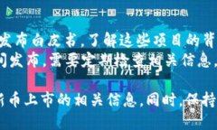 为了及时了解TPWallet新币上市的信息，可以参考以