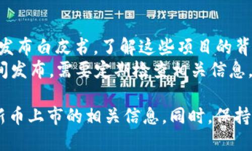 为了及时了解TPWallet新币上市的信息，可以参考以下几个方法和渠道：

### 1. 官方渠道
- **TPWallet官网**：访问TPWallet的官方网站，通常新币上市的信息会在新闻或公告部分发布。
- **社交媒体**：关注TPWallet的官方Twitter、Telegram、微博等社交媒体账号，很多时候，他们会在这些平台上第一时间公布新币的信息。

### 2. 加入社区
- **社区论坛**：参与与TPWallet相关的社区，如Reddit、Bitcointalk等，其他用户会分享相关信息和讨论。
- **Telegram群组**：TPWallet可能会有官方Telegram群组，加入后可以获取第一手资讯，也可以与其他用户互动。

### 3. 交易所公告
- **交易所网站**：关注TPWallet支持的交易所（如币安、火币等）的公告页面，交易所会定期公布新币上市的消息。
- **邮件订阅**：很多交易所允许用户注册电子邮件通知，当有新币上市时，会直接发送通知。

### 4. 行业资讯网站
- **加密货币新闻网站**：定期浏览CoinDesk、CoinTelegraph等专业加密货币新闻网站，这些平台会报道新币上市的相关信息。
- **推特影响力人士**：关注行业内影响力比较大的分析师和投资者，他们也会分享一些即将上市的新币信息。

### 5. 跟踪新项目
- **项目白皮书**：在TPWallet新币上市之前，通常会发布白皮书，了解这些项目的背景和目标，有助于判断币的价值。
- **ICO信息**：有些新币会在首次代币发行（ICO）期间发布，需要定期检查相关信息。

通过上述方法，你可以更为全面地获取关于TPWallet新币上市的相关信息。同时，保持对市场的敏感度，对于新币的投资决策至关重要。