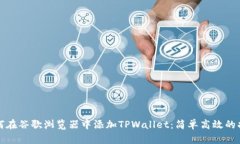 如何在谷歌浏览器中添加TPWallet：简单高效的指南