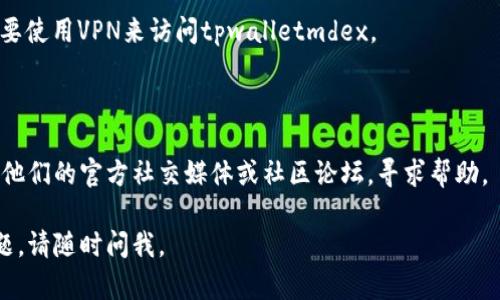 看起来您在访问tpwalletmdex网站时遇到了问题。这种情况可能由多种因素导致，以下是一些可能的原因以及解决方法：

### 检查网络连接
1. 网络问题
首先，确认您的互联网连接是否正常工作。您可以尝试访问其他网站，看看是否都无法打开，还是仅仅这个特定网站有问题。如果网络连接不稳定，您可能需要重启路由器或者联系您的互联网服务提供商。

### 清理浏览器缓存
2. 清理浏览器缓存
有时候，浏览器缓存会导致某些网站无法访问。您可以尝试清除浏览器缓存：
ul
    li在Chrome中，点击右上角的菜单，选择“更多工具”→“清除浏览数据”。/li
    li选择时间范围，确保勾选“缓存的图像和文件”，然后点击“清除数据”。/li
/ul
然后，重启浏览器，再次尝试访问tpwalletmdex网站。

### 切换浏览器
3. 尝试不同的浏览器
有时候具体的浏览器可能与某些网站的兼容性不佳。尝试使用不同的浏览器（如Firefox、Edge、Safari等）访问tpwalletmdex。

### 检查DNS设置
4. 检查DNS设置
DNS问题也可能导致网站无法打开。您可以尝试更改计算机或路由器的DNS设置，使用公共DNS，如Google DNS（8.8.8.8和8.8.4.4）。

### 查看服务器状态
5. 查看网站状态
如果上述方法都没有解决问题，可能是tpwalletmdex服务器本身出现了故障。您可以访问一些网站状态检测工具（如Down For Everyone Or Just Me）来确认该网站是否真的宕机。

### 网站被屏蔽
6. 检查是否被地区屏蔽
在某些地区，特定的网站可能由于政策原因被屏蔽。如果您在中国大陆，可能需要使用VPN来访问tpwalletmdex。

### 联系客服支持
7. 联系客服支持
如果您仍然无法解决问题，最后的办法是联系tpwalletmdex的客服支持。访问他们的官方社交媒体或社区论坛，寻求帮助。

希望以上的解决方案能帮助您顺利访问tpwalletmdex网站！如果还有其他问题，请随时问我。