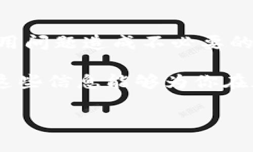 在加密货币和区块链领域，钱包的选择往往会直接影响到用户的交易成本和体验。两款较为知名的钱包分别是IM钱包和TP钱包。它们各自的费率、功能和适用范围有所不同，下面我们就来详细讨论这两款钱包的费率和特点，帮助用户做出更明智的决策。

IM钱包概述
IM钱包（IM Wallet）是一款比较受欢迎的多链数字资产钱包，提供了对多种加密货币的支持。作为一款创新型的钱包，它通过用户友好的界面和强大的安全性，吸引了不少用户的青睐。
IM钱包的收费结构相对透明，用户在进行转账时，会有一定的网络手续费。这些费用通常由区块链网络决定，也就是说，用户在高峰时段进行交易时，手续费可能会相对较高。IM钱包还提供一些额外的功能，比如DeFi参与和NFT交易，这些服务可能会有额外的费用，但通常情况下，它们会在交易确认前明确显示费用。

TP钱包概述
TP钱包（TP Wallet），同样是一款多链钱包，专注于提供给用户简单、快速、安全的加密货币管理体验。它的设计初衷就是为了满足广大用户对加密货币资源的管理需求。
关于TP钱包的费率，它也遵循行业内普遍的做法。在进行转账时，用户除了需要支付网络手续费外，TP钱包本身的费用相对较低。不过，TP钱包的一些特色功能，如代币交换、质押等，可能会有不定期活动，用户在参加时需留意相关费用。

IM钱包与TP钱包的费率对比
在考量钱包的费率时，我们需要关注以下几个方面：网络费用、附加费用，以及钱包操作的便捷性。
首先，网络费用是无法避免的，这与所用区块链的本身特性有关。比如，在以太坊网上进行交易时，交易费用（俗称“Gas费”）会根据当前网络的拥堵程度而有所变化。而IM钱包与TP钱包相较，它们在此方面的费用几乎没有显著差异。
其次，各自的附加费用。在一些特定功能上，IM钱包可能会收取更高的费用，尤其是与其内置的DeFi平台相关的服务。而TP钱包则相对以低费用吸引用户，这是它的一大优势。

用户体验与综合评估
那么，在费率之外，我们还需要考虑用户体验。IM钱包在界面设计上极具现代感，使用起来非常流畅，适合技术小白。而TP钱包则在可用性和安全性上走得更远，且支持的币种较多。
总的来说，如果你更注重交易的便捷性，可以选择IM钱包；而如果你希望从低手续费和多样化功能中受益，TP钱包无疑是一个明智的选择。当然，用户的需求各异，最好的选择往往还是取决于个人的使用习惯和偏好。

选择合适的钱包的重要性
最后，选择合适的钱包对于管理数字资产至关重要。无论是IM钱包还是TP钱包，用户都应当在使用前认真研究各种费用结构及功能特点，避免因费用问题造成不必要的损失。同时，也要时刻关注加密市场的变化，以作出及时的决策。这些都是数字资产管理的重要一环。

总结而言，无论是IM钱包还是TP钱包，各有其独特之处。了解它们的费率和特点，能够帮助用户在复杂的加密市场中，更好地管理自己的资产。希望这些信息能够为你在加密货币的世界中提供一些有价值的帮助！

望你在选择加密货币钱包时有所帮助，随时关注相关信息，跟随市场的脚步，走得更远！