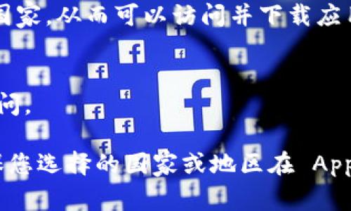 要在苹果设备上下载 TPWallet，通常需要访问 App Store，并根据您所在的地区或国家来下载相关应用。

以下是一些获取 TPWallet 的方式：

1. **检查国家/地区设置**：
   - 如果您的 Apple ID 设置为中国大陆，可能会找不到 TPWallet，因为该应用仅在某些国家或地区提供。
   - 您可以尝试在设备的“设置”中更改国家或地区设置。请注意，更改后，您可能需要重新登录并接受服务条款。

2. **使用其他国家的 Apple ID**：
   - 您还可以创建一个新的 Apple ID，选择一个支持 TPWallet 的国家或地区（如新加坡或其他国家）。
   - 创建新账户时，可能需要使用有效的电子邮件和相关国家的地址。

3. **VPN 使用**：
   - 有些用户会使用 VPN 将设备的 IP 地址更改为 TPWallet 可用的国家，从而可以访问并下载应用。

4. **访问官网**：
   - 有时应用的官方网站会提供下载链接或二维码，您可以通过浏览器访问。

总之，TPWallet 的下载与您所使用的 Apple ID 的国家设置密切相关，确保您选择的国家或地区在 App Store 中允许下载该应用。如果您仍有疑问，欢迎反馈，我会尽力提供帮助！