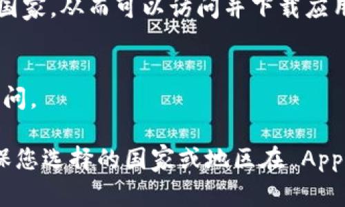 要在苹果设备上下载 TPWallet，通常需要访问 App Store，并根据您所在的地区或国家来下载相关应用。

以下是一些获取 TPWallet 的方式：

1. **检查国家/地区设置**：
   - 如果您的 Apple ID 设置为中国大陆，可能会找不到 TPWallet，因为该应用仅在某些国家或地区提供。
   - 您可以尝试在设备的“设置”中更改国家或地区设置。请注意，更改后，您可能需要重新登录并接受服务条款。

2. **使用其他国家的 Apple ID**：
   - 您还可以创建一个新的 Apple ID，选择一个支持 TPWallet 的国家或地区（如新加坡或其他国家）。
   - 创建新账户时，可能需要使用有效的电子邮件和相关国家的地址。

3. **VPN 使用**：
   - 有些用户会使用 VPN 将设备的 IP 地址更改为 TPWallet 可用的国家，从而可以访问并下载应用。

4. **访问官网**：
   - 有时应用的官方网站会提供下载链接或二维码，您可以通过浏览器访问。

总之，TPWallet 的下载与您所使用的 Apple ID 的国家设置密切相关，确保您选择的国家或地区在 App Store 中允许下载该应用。如果您仍有疑问，欢迎反馈，我会尽力提供帮助！