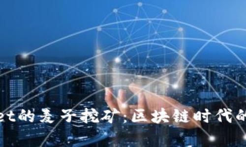 探索TPWallet的麦子挖矿：区块链时代的财富新机会