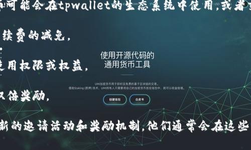 tpwallet的邀请奖励通常依赖于其具体的推广或奖励机制，这些机制会随着时间和活动的变化而有所不同。一般来说，tpwallet可能提供如下几种奖励：

1. **现金奖励**：邀请新用户注册和交易后，您可能获得一定金额的现金奖励，通常会以数字货币的形式发放。

2. **代币奖励**：新用户在注册或完成特定活动后，邀请人可以获得代币奖励，这些代币可能会在tpwallet的生态系统中使用，或者交易。

3. **手续费减免**：通过邀请朋友使用tpwallet，您和被邀请用户可能都能享受交易手续费的减免。

4. **等级提升**：某些情况下，邀请新用户可以帮助您提升账户等级，从而获得更多的使用权限或权益。

5. **限时活动**：tpwallet偶尔会推出限时活动，提供额外的奖励或更高的回报，例如双倍奖励。

要获得详细的奖励信息，您可以访问tpwallet的官方网站或官方社交媒体账号，查看最新的邀请活动和奖励机制。他们通常会在这些平台上发布相关的公告和指导。请确保了解活动的具体规则，以免错失任何潜在的奖励！