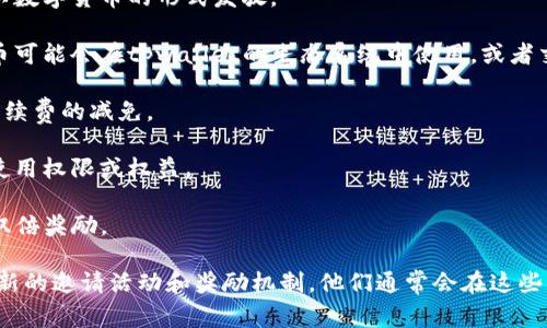 tpwallet的邀请奖励通常依赖于其具体的推广或奖励机制，这些机制会随着时间和活动的变化而有所不同。一般来说，tpwallet可能提供如下几种奖励：

1. **现金奖励**：邀请新用户注册和交易后，您可能获得一定金额的现金奖励，通常会以数字货币的形式发放。

2. **代币奖励**：新用户在注册或完成特定活动后，邀请人可以获得代币奖励，这些代币可能会在tpwallet的生态系统中使用，或者交易。

3. **手续费减免**：通过邀请朋友使用tpwallet，您和被邀请用户可能都能享受交易手续费的减免。

4. **等级提升**：某些情况下，邀请新用户可以帮助您提升账户等级，从而获得更多的使用权限或权益。

5. **限时活动**：tpwallet偶尔会推出限时活动，提供额外的奖励或更高的回报，例如双倍奖励。

要获得详细的奖励信息，您可以访问tpwallet的官方网站或官方社交媒体账号，查看最新的邀请活动和奖励机制。他们通常会在这些平台上发布相关的公告和指导。请确保了解活动的具体规则，以免错失任何潜在的奖励！