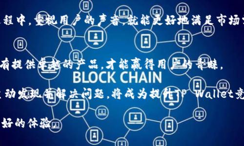 bingjitpwallet交互测试，区块链，数字钱包，用户体验，安全性/bingji

什么是TP Wallet？
TP Wallet是一款基于区块链技术开发的数字钱包，旨在为用户提供安全、便捷的加密货币管理和交易体验。在近年来，随着加密货币的风靡，越来越多的人开始关注如何安全地存储和使用他们的数字资产。而TP Wallet便是应运而生的解决方案之一...那么，它究竟具备哪些独特的功能和优势呢？

TP Wallet的核心功能
首先，TP Wallet的界面设计，用户在应用内可以轻松找到所需功能。这一点，对于大多数用户来说，是极为重要的...因为在一个快速变化的数字生态系统中，直观的用户界面可以大大提升使用体验。

其次，TP Wallet支持多种加密货币，包括但不限于比特币、以太坊、波场等。这意味着用户无需下载多个钱包应用，就可以在一个平台上管理他们的各类数字资产...这无疑降低了使用者的复杂度，提升了效率。

交互测试的必要性
在软件开发的世界中，交互测试是确保产品质量的重要环节...这不仅仅是为了发现和修复bug，更是为了提升用户体验。因此，对TP Wallet进行交互测试，尤为重要。

交互测试主要包括几个方面：用户界面的可用性测试、功能完整性测试、以及安全性测试。在这之中，用户界面的可用性测试尤为突出，这直接影响到用户的初步印象和使用意愿...如果用户在使用过程中遇到困惑或不适，他们可能会选择放弃，而去寻找其他替代产品。

用户界面的可用性测试
在进行可用性测试时，首先需要确定目标用户群体...TP Wallet希望吸引的是各个层次的加密货币用户，既包括新手，也包括有经验的投资者。因此，在测试时，可以邀请来自不同背景的用户参与，收集他们的反馈。

例如，在测试TP Wallet的首页时，可以观察用户是否能够快速找到“充值”、“提现”和“交易”等主要功能。如果用户在寻找某个功能时卡顿了，可能说明界面设计上有待改进...要么是布局不够合理，要么是用词不够明确。

功能完整性测试
功能完整性测试是确保TP Wallet各项功能都能如预期般顺利运作的一部分。例如，充值、提现、交易和转账等功能是否存在延迟或错误？这样的测试可以通过模拟真实交易来完成...用户可以在小额资金内进行操作，观察系统是否能及时响应。

此外，对于多币种支持的功能，需要特别注意...在一些情况下，用户可能在进行货币兑换时遇到难题，因此在这一环节的测试显得格外重要。确保所有币种的兑换流程顺畅且没有隐藏费用，是提升用户信任感的关键。

安全性测试
在数字钱包领域，安全性无疑是最重要的环节之一...TP Wallet必须保障用户资产的安全，这包括防范黑客攻击、数据泄漏等。所以，进行全面的安全性测试是至关重要的。

针对TP Wallet的安全性测试，首先应进行漏洞扫描，检查软件是否存在已知的漏洞或弱点。此外，还可以进行渗透测试，通过模拟黑客攻击来发现潜在安全隐患...如果发现漏洞，开发团队需要迅速修复，以确保用户数据和资金的安全。

用户反馈的重要性
在完成交互测试后，收集用户反馈也是提升TP Wallet质量的一大要素...用户的反馈不仅可以提供真实的使用体验，还可以帮助开发团队发现未曾考虑到的问题。

例如，如果用户反馈在某个操作步骤遇到困难，开发团队就可以分析这些反馈，考虑对该步骤进行...可能是说明不清，或是缺少提示信息等。在此过程中，重视用户的声音，就能更好地满足市场需求。

总结
经过上述的交互测试，TP Wallet可以不断更新迭代，提供更好的用户体验和安全保障...毕竟，在激烈的市场竞争中，用户的选择是变化莫测的，唯有提供卓越的产品，才能赢得用户的青睐。

总的来说，TP Wallet的交互测试从用户界面的可用性、功能的完整性到安全性，都是一项复杂而又系统的工作。在这一过程中，听取用户的反馈、主动发现并解决问题，将成为提升TP Wallet竞争力的关键因素。所以，当你使用TP Wallet时，不妨多多探索...或许在其中你会发现更方便的操作方式，甚至在这其中收获一些值得分享的经验！

让我们期待TP Wallet的未来，它有潜力成为一款兼具安全性、便捷性与可用性的数字钱包...在充满变数的区块链领域，愿能为每一位用户提供良好的体验。