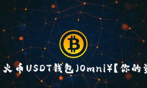 怎么安全使用火币USDT钱包（Omni）？你的资产安全指南！