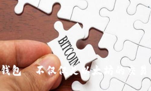 以太钱包—不仅仅是以太坊的交易工具！