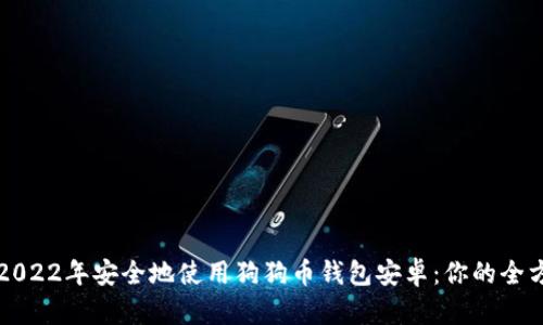 如何在2022年安全地使用狗狗币钱包安卓：你的全方位指南