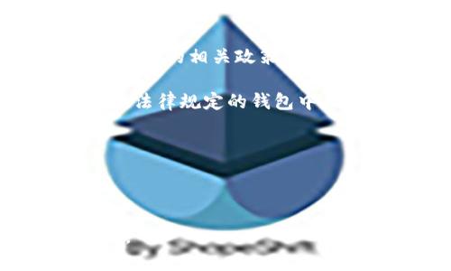 关于“tpwallet是否会清退大陆用户”的问题，具体情况取决于tpwallet的政策调整、法规要求以及市场环境。由于tpwallet是一种数字资产钱包，其运营政策和用户管理可能随时因法律法规或市场变化而调整，因此无法明确确认是否会清退大陆用户。

如果您是tpwallet的用户，建议密切关注官方公告和消息，以获取最新的动态。同时，您也可以考虑以下几个方面：

1. **了解相关法律法规**：随着数字货币和区块链技术的快速发展，各国对于这类产品的监管政策也在不断变化。中国的相关政策特别严格，尤其是在加密货币方面，因此需要您密切关注这方面的信息。

2. **安全用户资产**：如果您担心账户可能受到影响，可以尝试将资产从tpwallet转移到其他更加稳定或符合当地法律规定的钱包中，确保资产的安全。

3. **及时反馈**：如果tpwallet有用户支持渠道，您可以直接咨询或者反馈自己的疑问，寻求官方的解答与指导。

4. **多样化投资渠道**：不要把所有的资产都放在一个地方，可以考虑分散投资不同的项目或资产，以降低风险。

在这快速变化的数字货币环境中，保持警惕和关注是非常必要的，确保您的每一个决策都是基于最新的信息和政策。