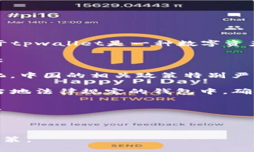 关于“tpwallet是否会清退大陆用户”的问题，具体情况取决于tpwallet的政策调整、法规要求以及市场环境。由于tpwallet是一种数字资产钱包，其运营政策和用户管理可能随时因法律法规或市场变化而调整，因此无法明确确认是否会清退大陆用户。

如果您是tpwallet的用户，建议密切关注官方公告和消息，以获取最新的动态。同时，您也可以考虑以下几个方面：

1. **了解相关法律法规**：随着数字货币和区块链技术的快速发展，各国对于这类产品的监管政策也在不断变化。中国的相关政策特别严格，尤其是在加密货币方面，因此需要您密切关注这方面的信息。

2. **安全用户资产**：如果您担心账户可能受到影响，可以尝试将资产从tpwallet转移到其他更加稳定或符合当地法律规定的钱包中，确保资产的安全。

3. **及时反馈**：如果tpwallet有用户支持渠道，您可以直接咨询或者反馈自己的疑问，寻求官方的解答与指导。

4. **多样化投资渠道**：不要把所有的资产都放在一个地方，可以考虑分散投资不同的项目或资产，以降低风险。

在这快速变化的数字货币环境中，保持警惕和关注是非常必要的，确保您的每一个决策都是基于最新的信息和政策。