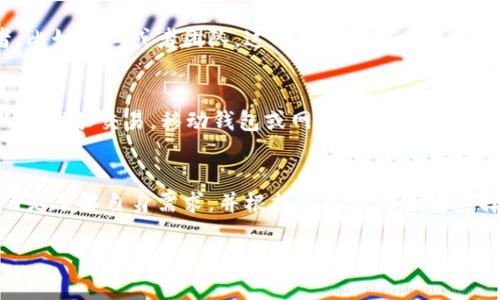 以太坊（Ethereum）作为一种主流的区块链平台，确实有多种不同类型的钱包可以选择，满足用户的不同需求。以下是对以太坊钱包的几种分类及其特点的详细介绍。

1. 热钱包（Hot Wallets）
热钱包是指那些直接连接到互联网，用于实时交易和存储以太币（ETH）及其他以太坊代币的钱包。这类钱包非常便捷，适合频繁交易和使用。

1.1 网上钱包（Web Wallets）
这些钱包通过网页访问，用户可以用浏览器直接管理自己的以太币。示例包括以太坊官方的钱包及其他第三方钱包。优点是操作简单，但安全性较低。

1.2 移动钱包（Mobile Wallets）
这些是专门为手机应用开发的钱包。用户可以随时随地管理他们的以太币，例子包括Trust Wallet和MetaMask等。这种钱包的安全性比网上钱包稍好，但仍然因连接互联网而有一定风险。

2. 冷钱包（Cold Wallets）
冷钱包是指没有直接连接互联网的钱包，主要用于长时间存储以太币。它们的安全性非常高，适合投资者进行大额存储。

2.1 硬件钱包（Hardware Wallets）
硬件钱包如Ledger和Trezor这类设备可以用来离线存储以太币，用户在进行交易时只需将硬件钱包连接到电脑上。它们被认为是最安全的存储方式。

2.2 纸钱包（Paper Wallets）
纸钱包是将私钥和公钥打印在纸上，防止黑客攻击。但如果纸张丢失、损坏或被盗，则无法恢复资金，因此相对来说使用风险较高。

3. 助记词钱包（Mnemonic Wallets）
这种钱包使用一组助记词（通常是12-24个单词）来生成私钥。用户只需记住这些单词就能恢复钱包，是一种较为安全和便捷的选择。

4. 多重签名钱包（Multisignature Wallets）
这种钱包要求多个密钥共同批准每一笔交易，增加了安全性。一旦资金管理涉及多个参与者，比如企业或者团队，这种钱包是最佳选择。

5. 选择合适的钱包
选择以太坊钱包时，用户需考虑自身需求、交易频率、安全性和便捷性等因素。比如，如果你只是偶尔交易，移动钱包或网上钱包可能就足够了；但如果你打算长期投资或者存储大量资金，选择冷钱包会更安全。

总结
以太坊钱包的种类繁多，每种钱包都有其用途和安全性。无论是热钱包还是冷钱包，最重要的是了解自身需求，并根据情况做出合适选择。安全性和便捷性往往需要一个平衡，用户应根据个人习惯来决定最适合自己的钱包类型。

希望以上内容对你有所帮助，帮助你更好地了解以太坊钱包！