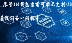 IM钱包为什么不能添加USDT？探秘背后的原因与解
