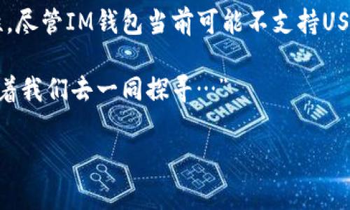 IM钱包为什么不能添加USDT？探秘背后的原因与解决方案

近年来，随着区块链技术的快速发展，数字货币如雨后春笋般冒出。在众多数字货币中，USDT（Tether）作为一种稳定币，因其与美元挂钩的特性，受到广泛欢迎。然而，很多用户在使用IM钱包时发现无法添加USDT，这到底是为什么呢？让我们一起来拆解这个话题...

IM钱包的简介

IM钱包是一种基于区块链的数字货币钱包，用户可以通过它进行数字资产的存储、转账及交易。作为数字经济时代的产物，IM钱包致力于为用户提供便捷的数字货币管理工具。然而，随着市场的不断变化，IM钱包有没有相应的调整或限制，用户在使用过程中遇到的问题也开始增多…

无法添加USDT的原因分析

通常情况下，用户在IM钱包内添加USDT时可能遭遇一些问题，提高了他们的疑虑。这些问题可能源于多个方面...

首先，IM钱包的货币支持列表可能会定期更新，某些数字货币的添加或移除，都是出于监管合规的需要。如果某个国家或地区对USDT的监管政策发生了变化，IM钱包可能会被迫暂停对USDT的支持。此外，钱包本身的技术问题也可能导致无法顺利添加USDT，比如系统更新、维护等。这时候，用户可能会感到困惑：“到底该怎么办呢？”

USDT的市场监管与IM钱包的影响

近年来，随着数字货币的迅猛发展，全球各地的监管机构开始对其实施更为严格的监管政策。例如，某些国家对稳定币的发放与流通提出了新的要求，尤其是在AML（反洗钱）和KYC（身份验证）方面。这使得IM钱包在添加USDT时不得不重新评估其合规性...

这些政策的变化，不仅影响了IM钱包的操作方式，也让用户对数字货币的使用多了几分戒心。有人甚至开始反思：“我还可以信任数字货币吗？”

解决方案：如何在IM钱包内处理USDT问题

如果您在IM钱包内遇到了无法添加USDT的问题，不要着急，依然是有解决方式的...

首先，可以检查IM钱包是否有最新版本，若有，请及时更新。更新可能会修复某些系统缺陷，带来更好的用户体验。另外，建议将注意力转向IM钱包官方（或者社交媒体平台）的公告，了解最新的支持币种以及监管政策的变动。

此外，还可以尝试其他方式进行USDT的存储与交易。例如选择其他支持USDT的数字货币钱包，这样也能更大程度地保障您的数字资产安全。余额变动的实时监控，以及随时随地的便捷交易，都是用户希望体验的...

用户愤怒与希望：一场信任的考验

在遇到无法添加USDT的问题时，用户的愤怒和失望是可以理解的。毕竟，长期以来，数字货币被视为未来财务自由的希望。然而，当这种期待受到冲击时，用户的心理反应会十分复杂...

这让人思考，作为用户，我们在面对这种情况时，如何保持自己的冷静与理智？或许，扪心自问，再次寻找问题的根源，就能找到相对可行的解决方案。即便目前IM钱包无法支持USDT，但其他钱包或许会成为新的希望。“即使路途崎岖，总会找到前方的光明。”

未来：IM钱包的可能发展方向

展望未来，IM钱包是否会重新支持USDT？答案尚未可知，但可以肯定的是，用户的需求与市场的变化会成为推动IM钱包发展的重要因素... 在这个快速变化的市场环境中，IM钱包可能会不断进行调整与改革，以更好地满足用户的需求。

IM钱包或许还会推出更为友好的用户体验，提供关于市场动态的实时资讯，帮助用户及时了解所有可能影响到其数字资产的因素。在这样的背景下，用户对钱包的选择也可能变得更加理性...

总结：不屈不挠，向未来出发

无法添加USDT的现象，实际上是数字货币领域复杂性的一个缩影。我们作为用户，不仅需要应对现有的挑战，也要以开放的态度去迎接未来的可能性。尽管IM钱包当前可能不支持USDT，但这并不妨碍我们继续探索、更好地管理我们的数字资产。

无论如何，漫漫数字货币之路始终充满变数，而我们也将在其中成长。希望每一位用户都能在这条路上找到属于自己的答案，“数字货币的未来，等待着我们去一同探寻…”

IM钱包, USDT, 数字货币, 监管政策/guanjianci