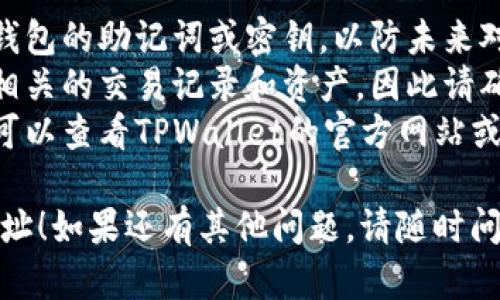 要删除TPWallet中的地址，您可以按照以下步骤操作。请注意，删除地址的过程可能因应用版本和更新而略有不同，但一般步骤如下：

### 1. 打开TPWallet应用
确保您下载并安装了最新版本的TPWallet应用。打开应用后，输入您的密码或通过其他认证方式登录您的账户。

### 2. 访问钱包地址列表
在主界面，找到并点击“钱包”选项。这将带您进入您的钱包地址列表，您在这里可以看到所有的地址和相关的资产信息。

### 3. 选择要删除的地址
在地址列表中，找到您想要删除的地址。确保选择的地址是您确实不再需要使用的，避免误删。

### 4. 删除地址
- 点击所选地址旁边的设置或删除图标。
- 根据应用提示，确认您想要删除此地址。通常，您会被要求确认操作，以防止误操作。因此，请仔细阅读确认信息。

### 5. 确认删除
一旦您确认删除，TPWallet会更新您的地址列表，删除指定的地址。

### 6. 验证结果
返回地址列表，确保您所删的地址不再出现。如果您发现仍然可见，您可能需要刷新页面或重新启动应用。

### 注意事项
- **备份钱包**：在删除地址之前，确保您备份了钱包的助记词或密钥，以防未来对已删除地址的需求。
- **无法恢复**：一旦地址被删除，您将无法恢复相关的交易记录和资产，因此请确保您已做出正确的决定。
- **技术支持**：如果在删除过程中遇到问题，您可以查看TPWallet的官方网站或联系技术支持以获取帮助。

希望以上步骤能帮助您顺利删除TPWallet中的地址！如果还有其他问题，请随时问我。