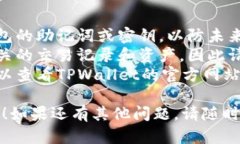 要删除TPWallet中的地址，您可以按照以下步骤操作