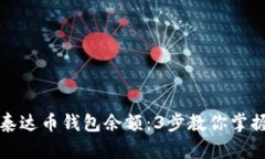 如何轻松查询泰达币钱包余额：3步教你掌握数字