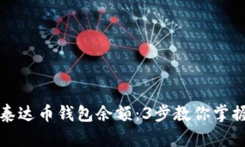 如何轻松查询泰达币钱包余额：3步教你掌握数字资产管理