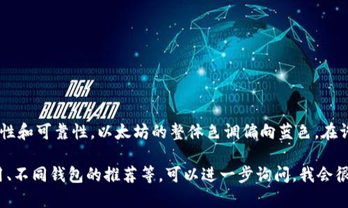 以太坊钱包的标识主要是一个蓝色的菱形，象征着数字资产的安全性和可靠性。以太坊的整体色调偏向蓝色，在许多相关的图标、界面和官方资料中，我们都可以看到这一颜色方案。

如果你想了解更详细的信息，包括以太坊钱包的工作原理、如何使用、不同钱包的推荐等，可以进一步询问，我会很高兴为你提供帮助！