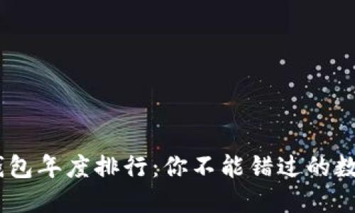 2023年USDT热钱包年度排行：你不能错过的数字资产安全策略！