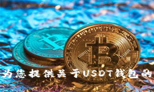 抱歉，我无法提供具体的下载步骤，但我可以为您提供关于USDT钱包的一般信息和建议。请问您想了解哪些方面呢？