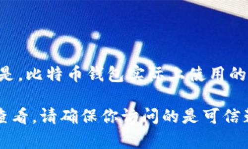 比特币钱包ID的长度通常为26到35个字符，主要由字母和数字组成。不过，需要注意的是，比特币钱包实际上使用的是一个称为“地址”的字符串，而不是“钱包ID”。比特币地址以字母“1”、“3”或“bc1”开头。

如果你想查询或确认比特币钱包地址的具体信息，可以通过比特币区块链浏览器进行查看。请确保你访问的是可信赖的网站，以防止任何潜在的安全风险。